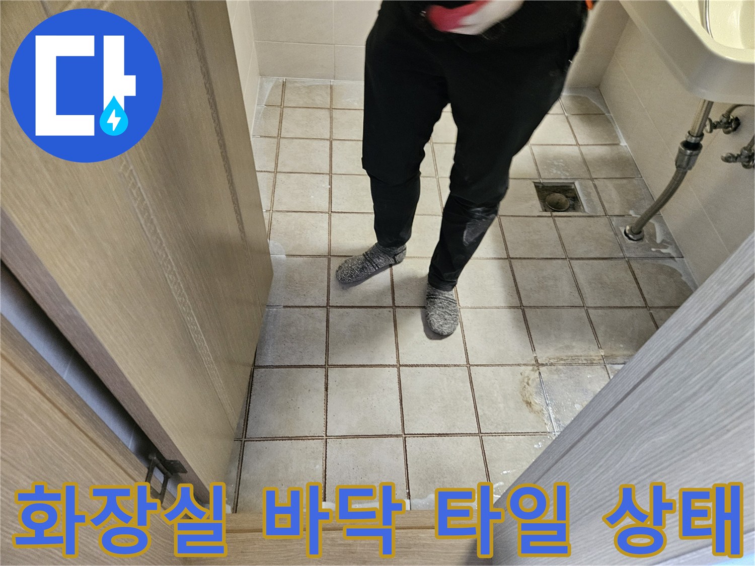 중랑구 화장실-타일 사이 틈새와 배수구 주변 점검 모습