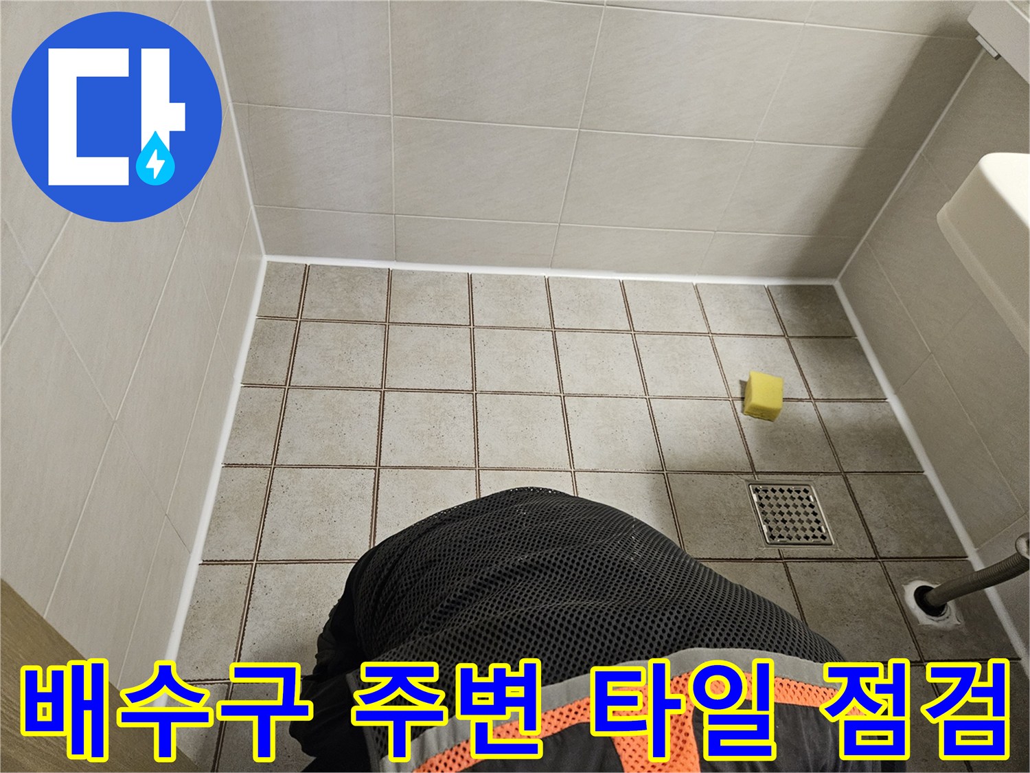 중랑동 현장-배수구 하단 타일과 유가 사이의 간격 확인