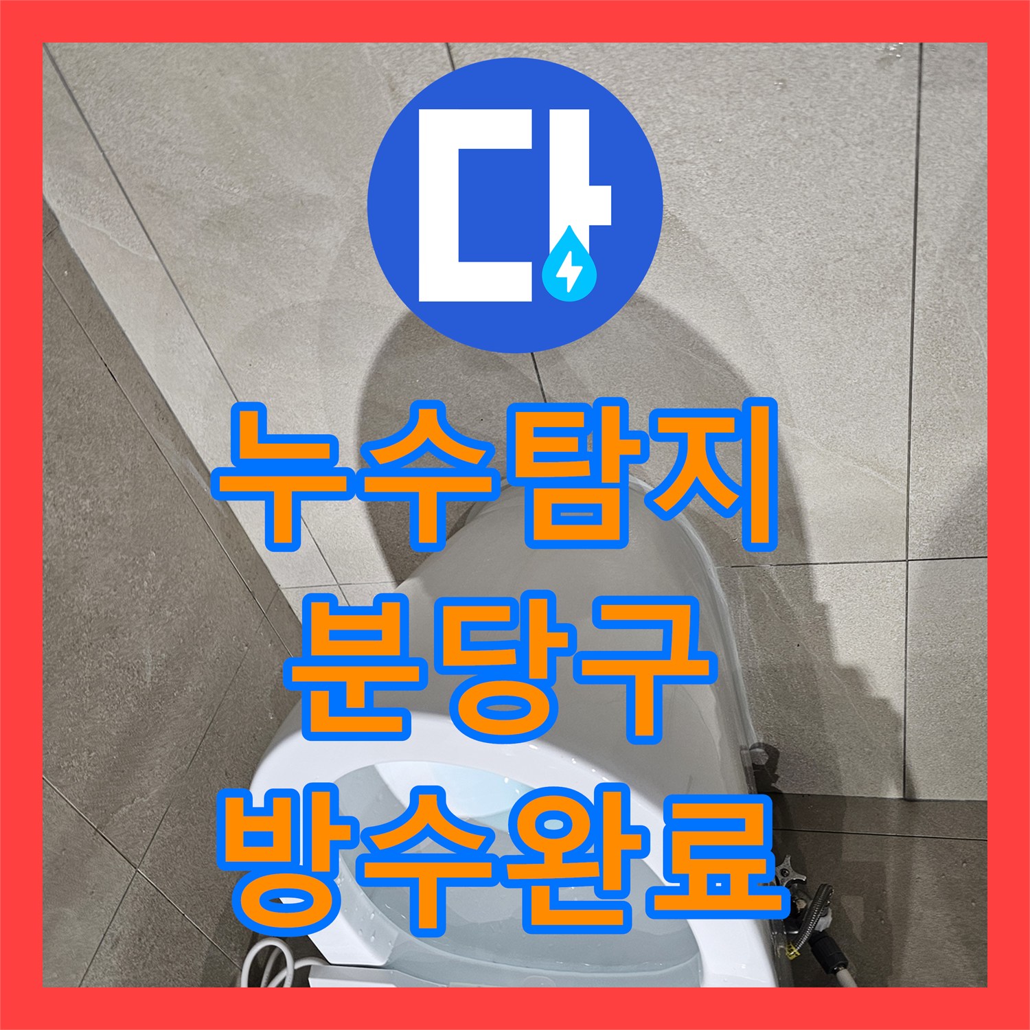 누수탐지 변기 하단 누수의 원인이 된 배관 편심 문제를 연장 부속으로 해결한 경기 성남시 분당구