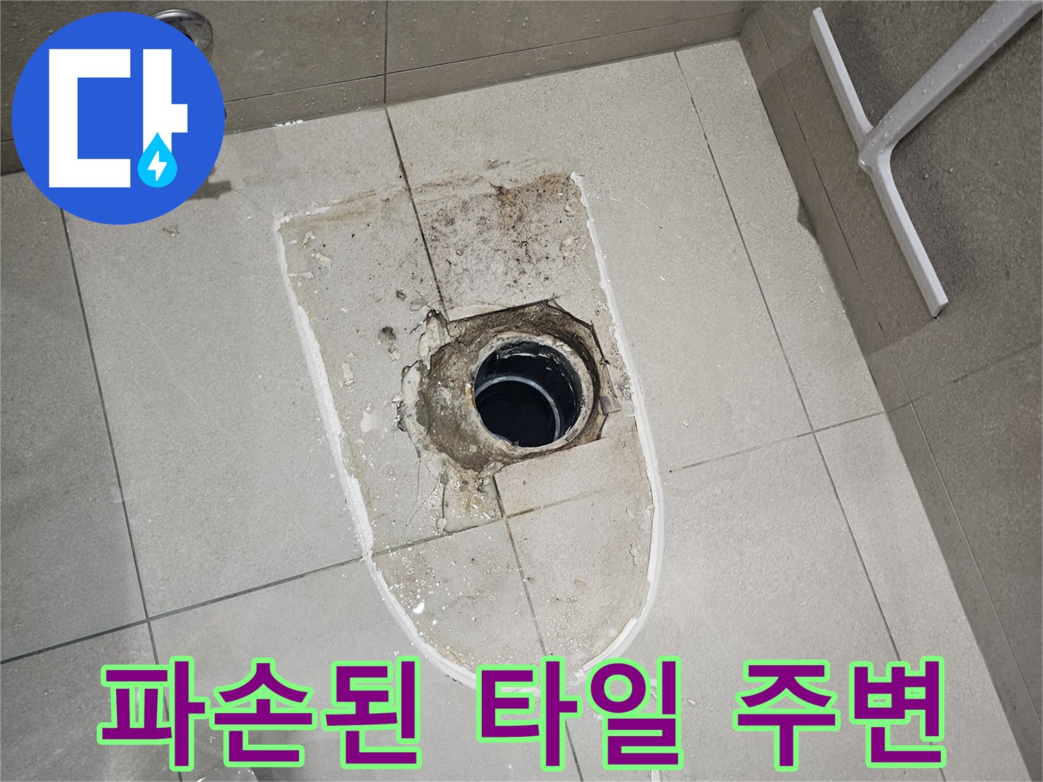 배관 주위의-노출된 타일과 젖어 있는 마감 부위