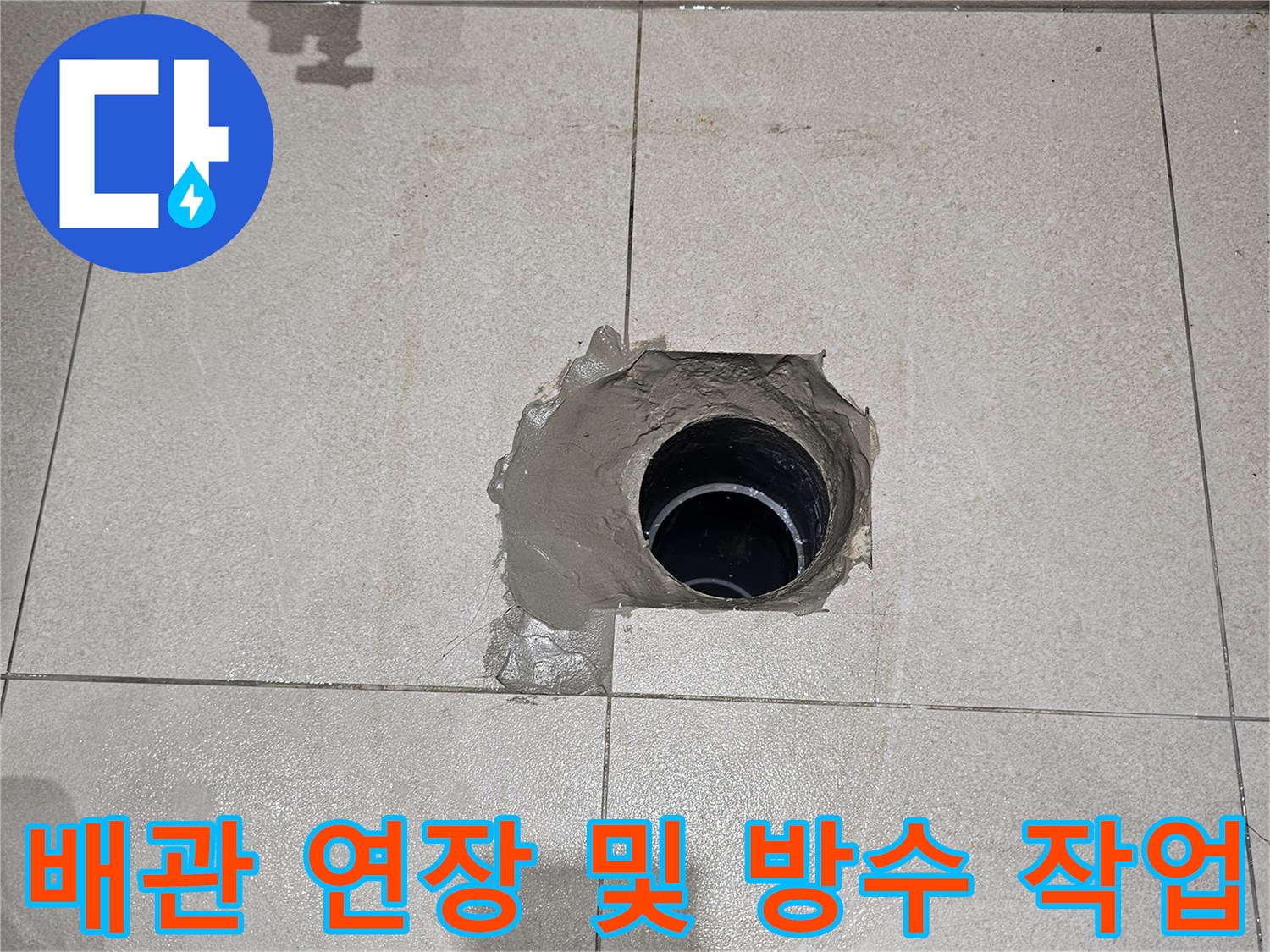변기 오수관-연장 부속 설치-및 방수 모르타르 마감 상태