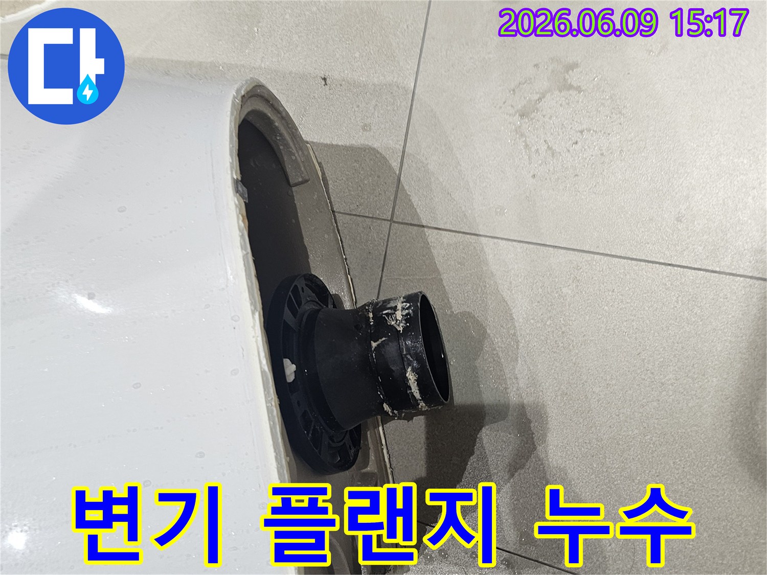 변기 하부에서 물이 새어-타일이 젖은 현장을 보여주는-누수 공사 전 모습