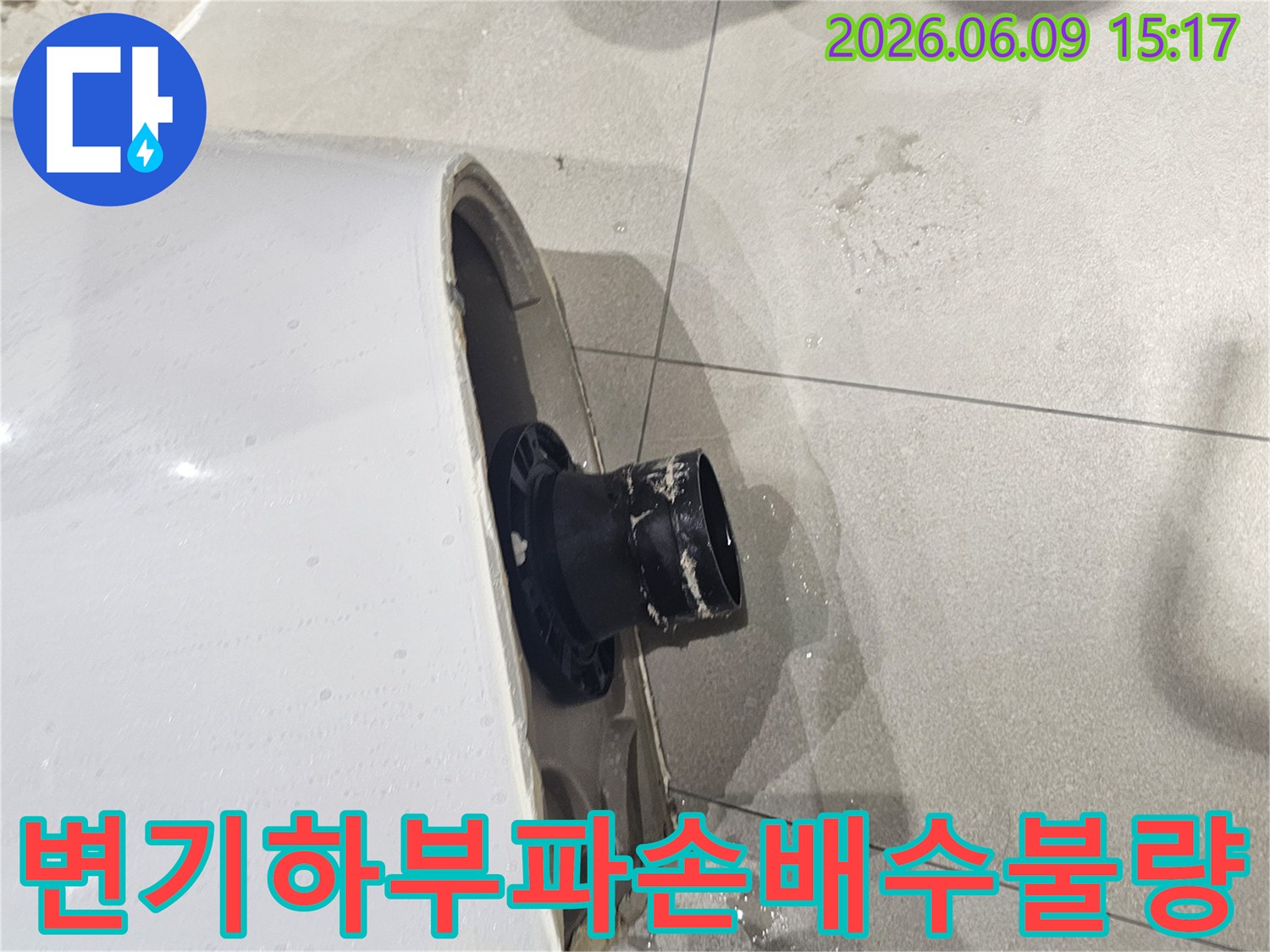 변기 하부의 파손으로 배수 불량이 발생한 현장-물이 새어 나와 배수가 원활하지 않은 모습-변기 하단부의 심각한 손상