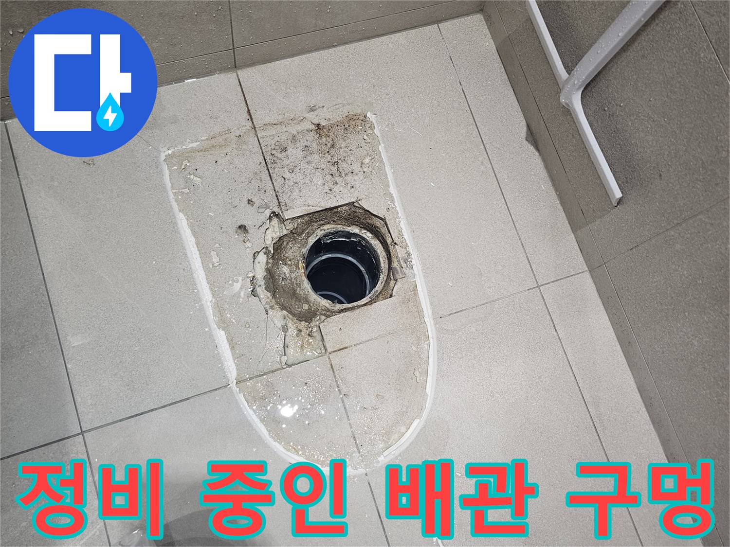 분당 금곡동 작업지-배관 위치 조정을 위한 탈거 상태