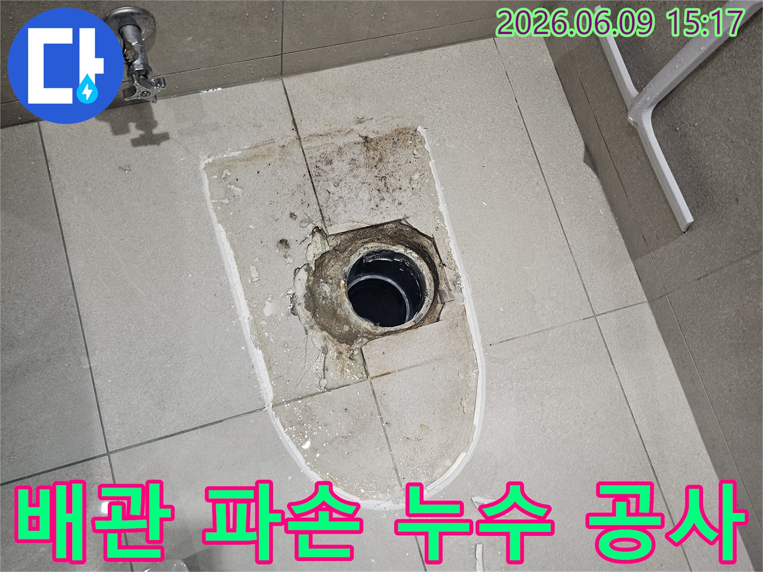 분당 금곡동 화장실 배관 파손으로 인한-누수 공사를 진행하는 모습입니다