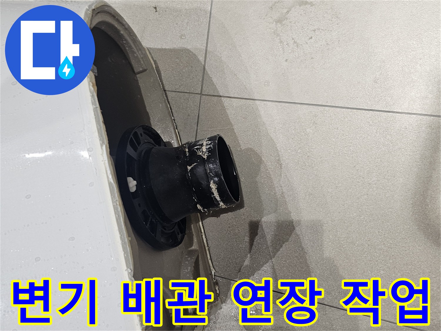 양변기-하단-오수관-연장-부속-시공-현장