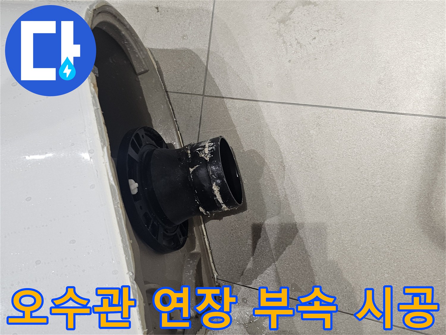 오수관-위치-보정을-위한-연장-부품-장착