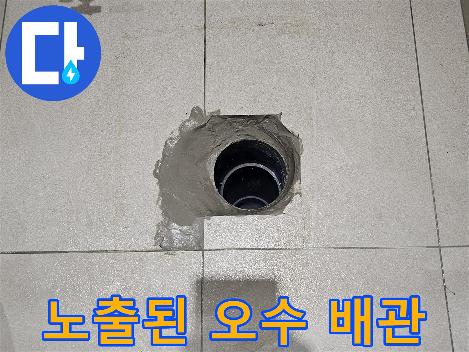 타일-사이로-드러난-검은색-오수배관-연장부