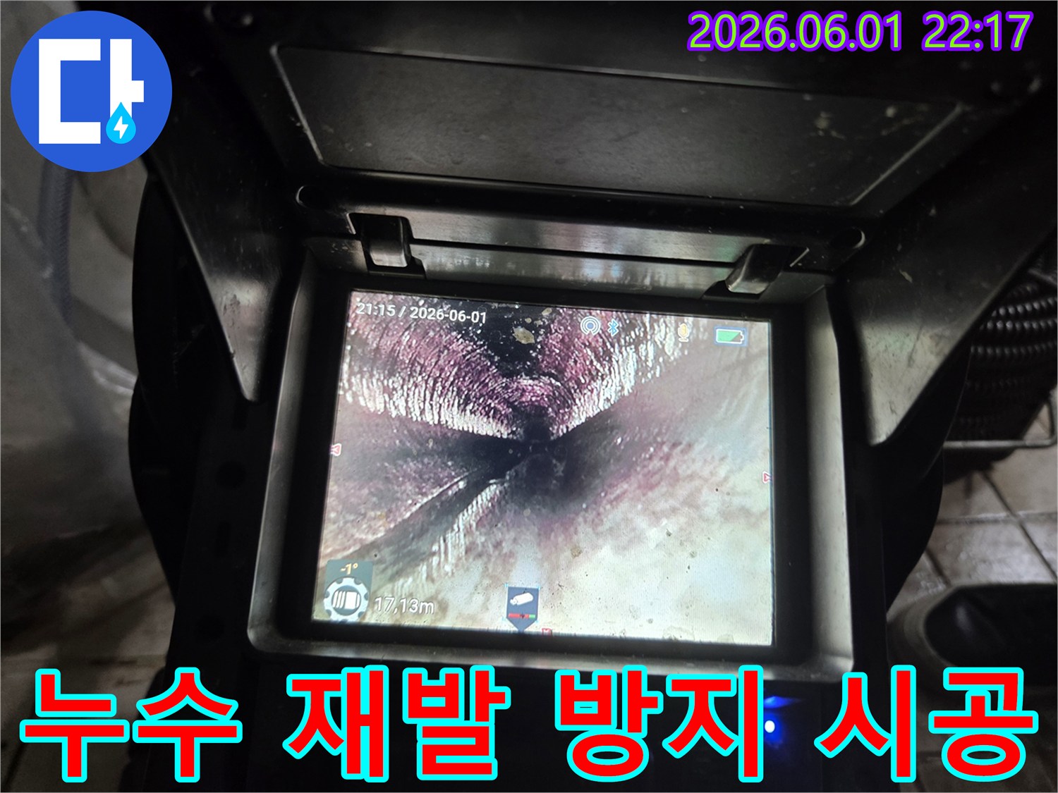 누수 재발 방지를 위한-완벽한 시공 후-배관 내시경으로-배관 내부의 안정적인 상태를-확인하는 모습