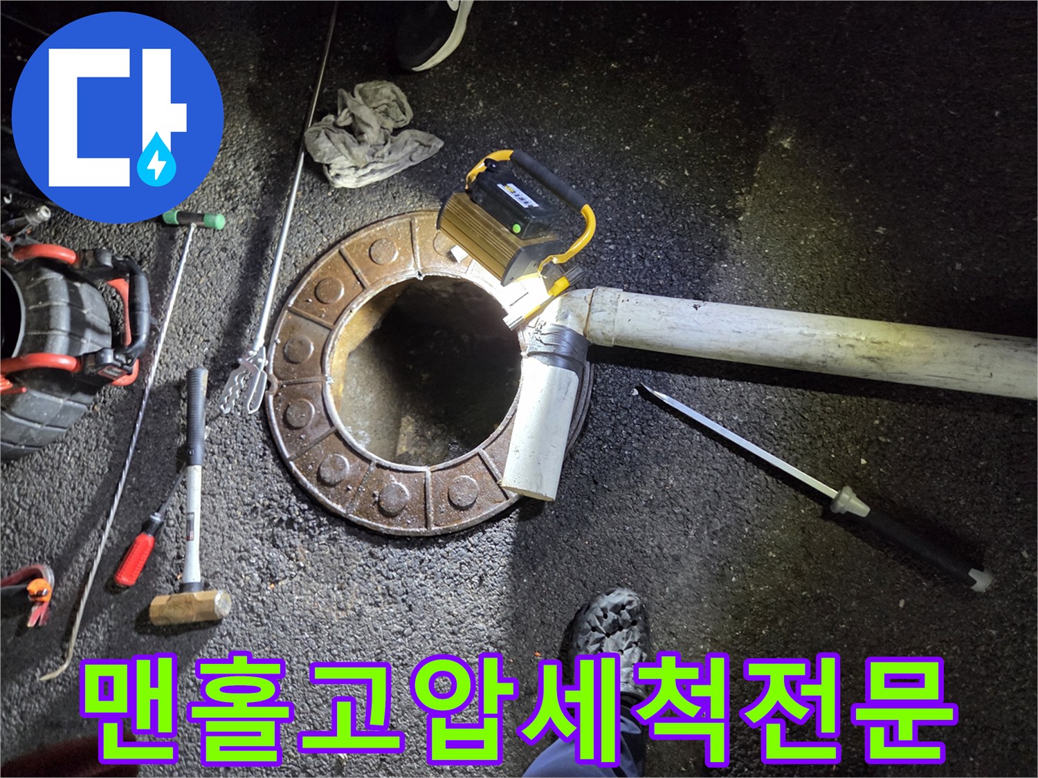 변기-작업-불가로-맨홀을-파쇄하고-고압-장비로-배관을-청소하는-전문-기술