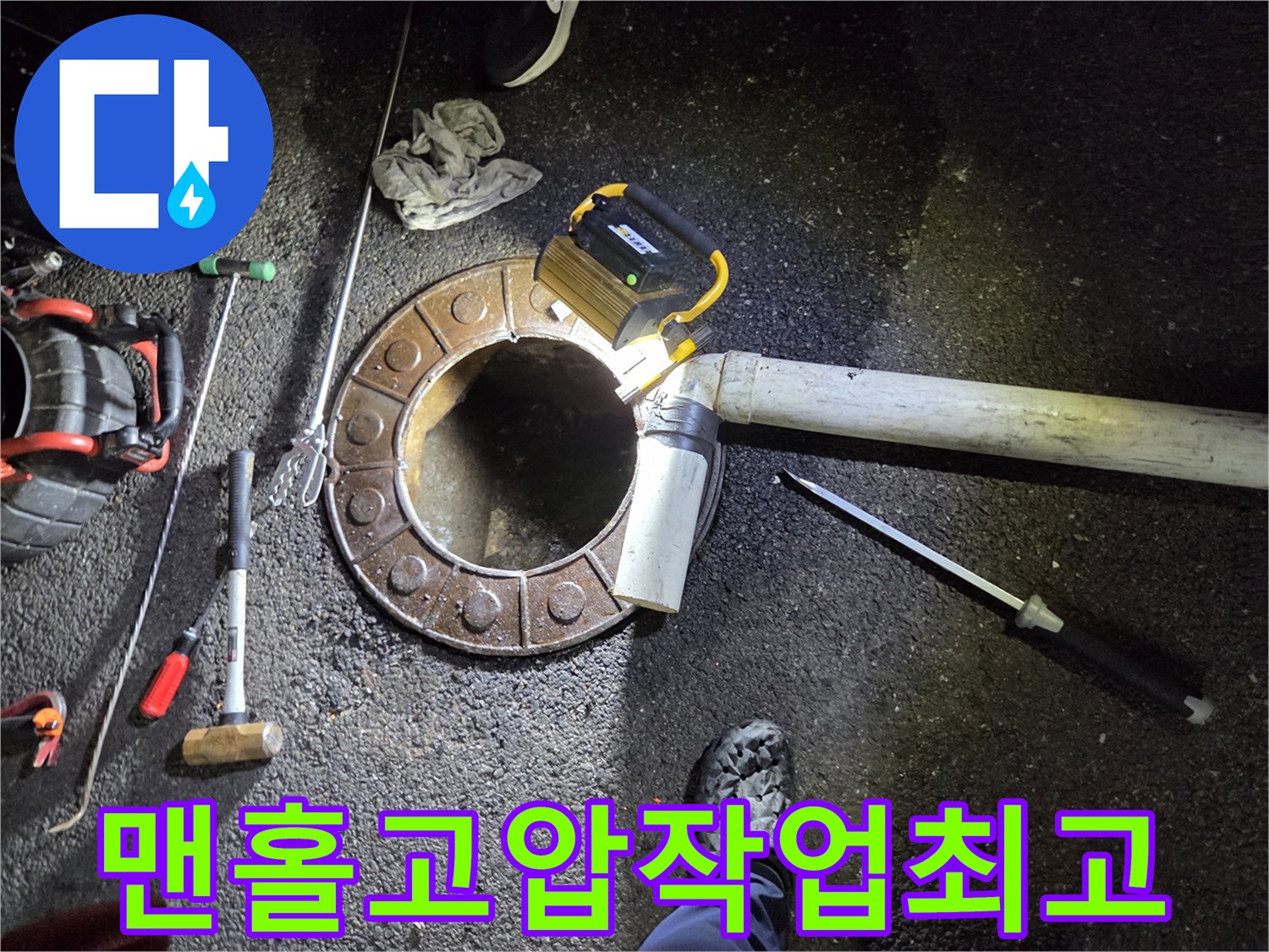 변기-작업-불가로-맨홀을-파쇄하고-고압-장비로-배관을-청소하는-최고의-기술