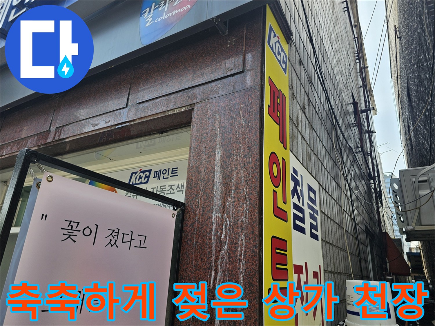 상가 외부 입구-누수로 인해 물기가 비치는 천장 부분
