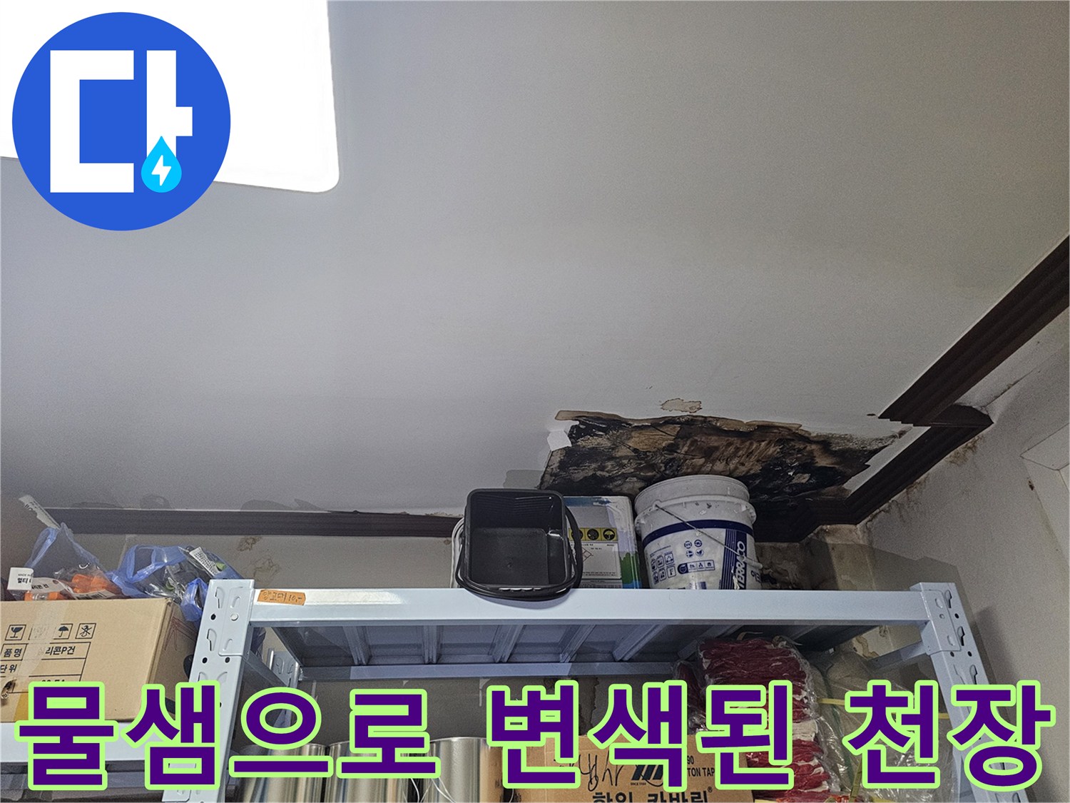습기로 인해 젖고 부식된 상가 건물 천장 마감재