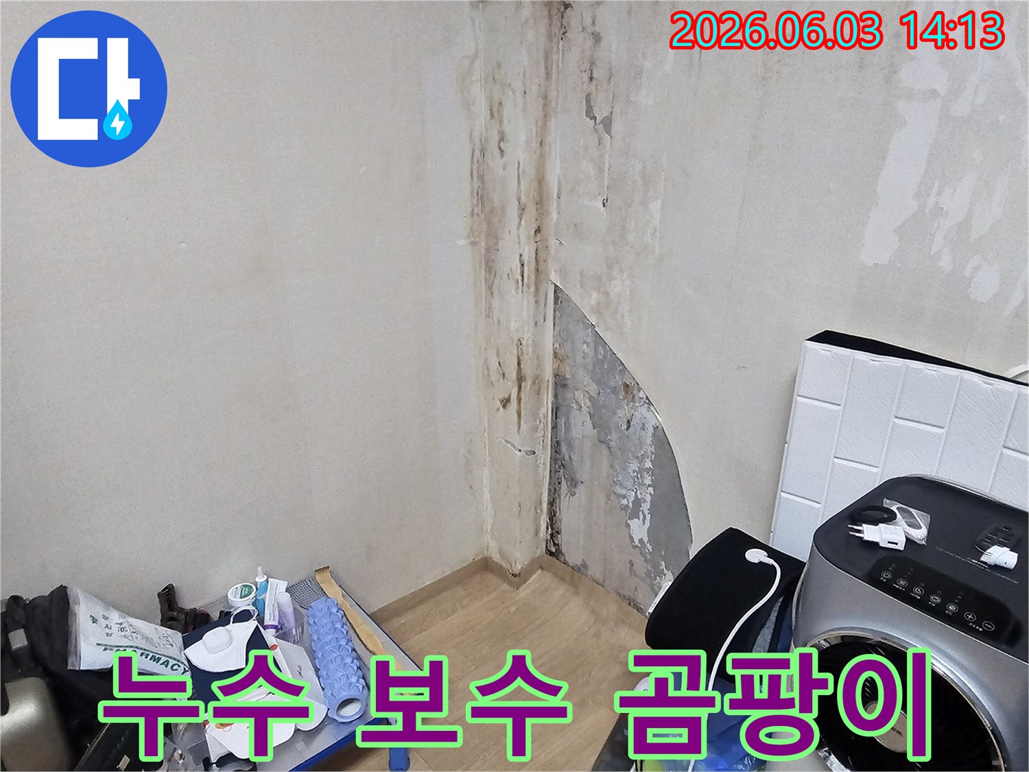 아파트-벽면에-누수로-인한-심각한-곰팡이-오염-현장을-누수-보수-전에-촬영한-사진입니다