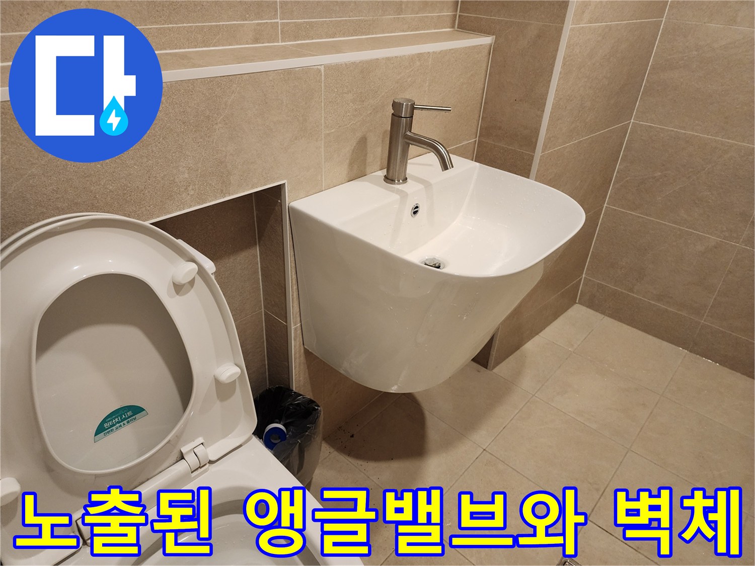 세면대 뒤편에-노출되어 있는 앵กล밸브 및 배관 부위