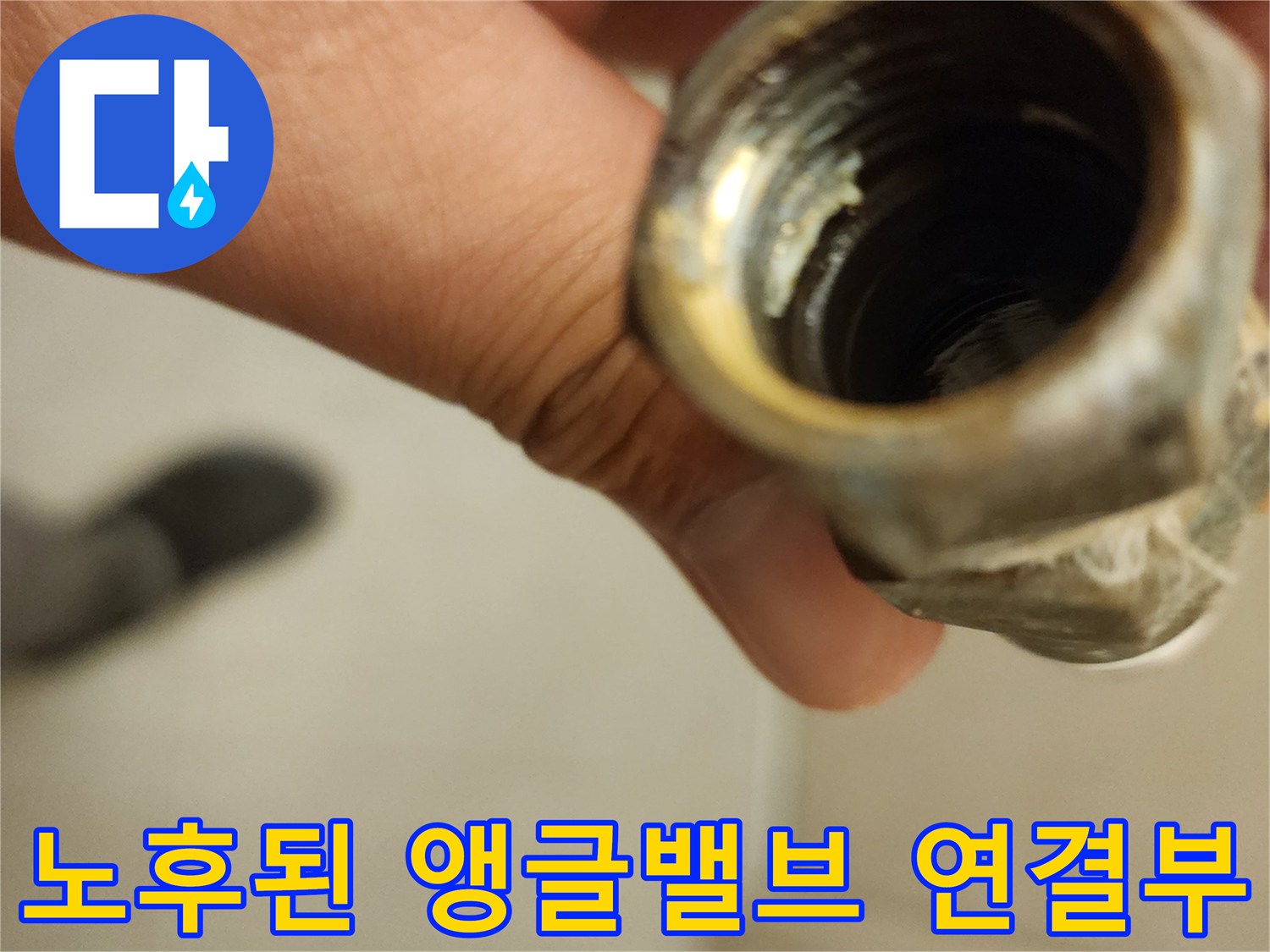 세면대-벽면-배관-연결부-부식-및-누수-흔적