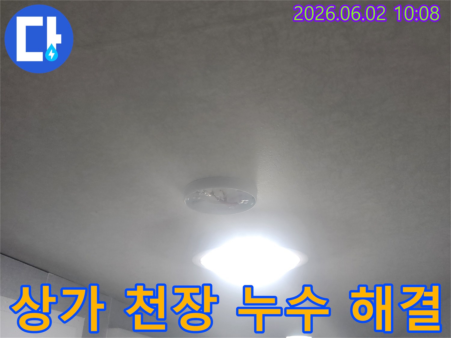 서울 중구 퇴계로 상가 건물 1층-천장에서 물이 떨어지는-누수 현장을-종합적으로 해결하기 위한 진단 모습