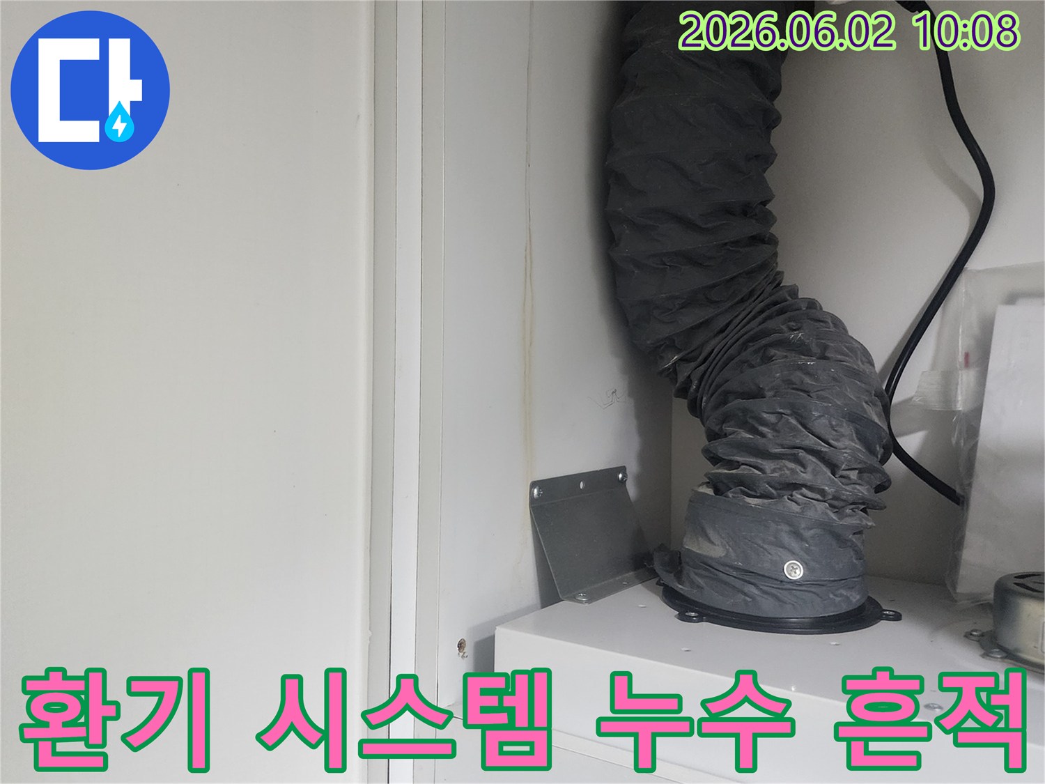 이 사진은 환기 시스템 덕트 하단에서 발생한 누수로 인해-주변에 생긴 물 얼룩을 명확히 보여주고 있습니다.