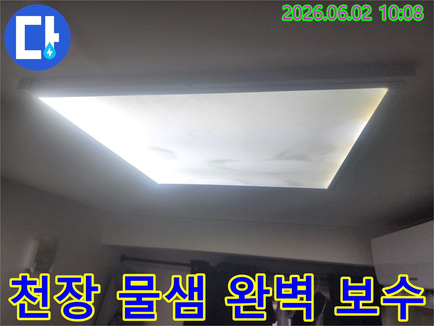 천장 조명 주변에 물이 새어 얼룩진-누수 흔적을 보여주는 현장 사진