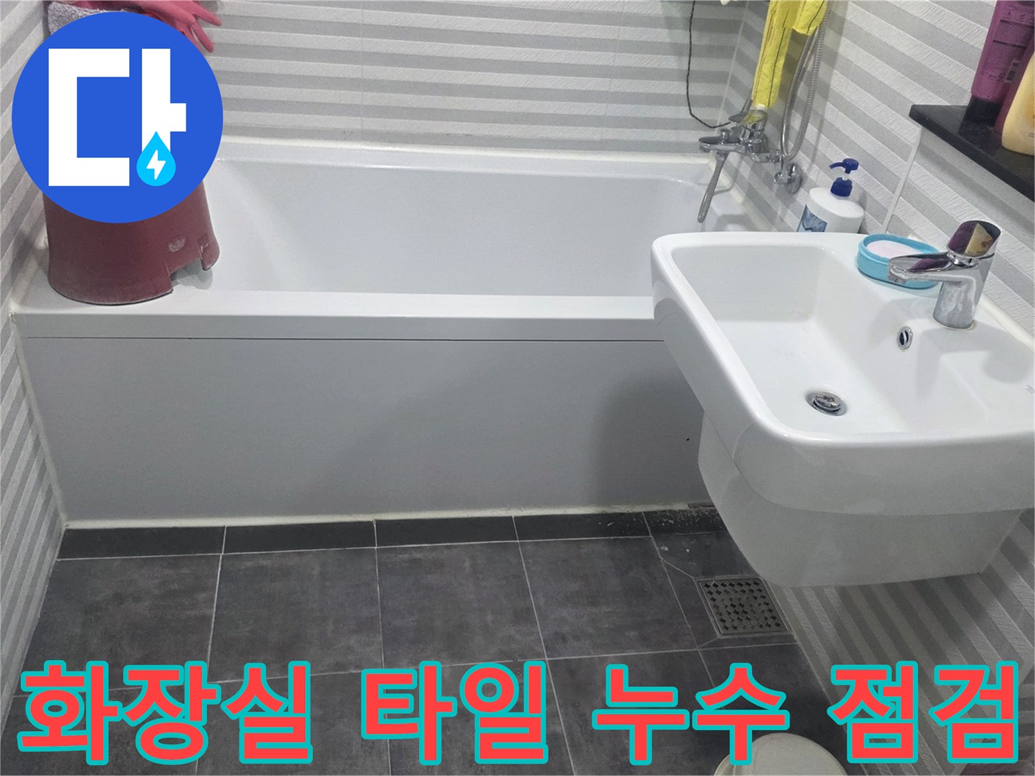 욕조와 세면대 주변의 타일 및 배수구 상태를 나타내는 사진입니다.