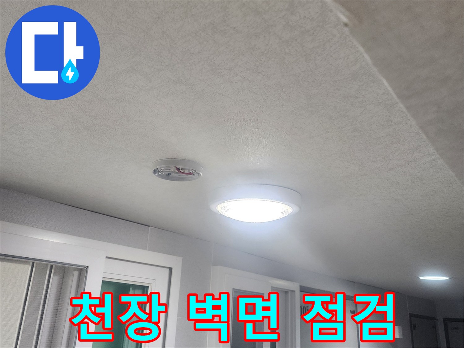 누수-발생-가능성이-있는-천장과-벽면-경계-부분을-세심하게-점검하는-모습입니다