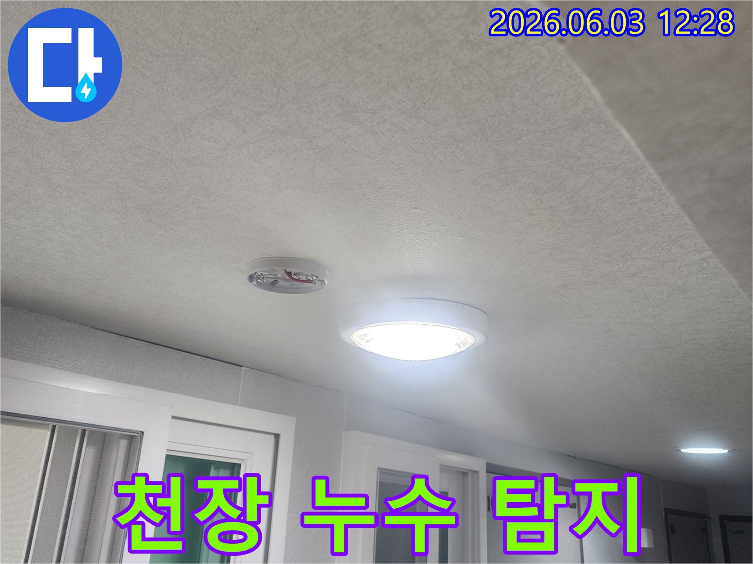 누수-탐지를-위해-천장과-벽면-그리고-조명-주변을-면밀히-살펴보는-과정입니다