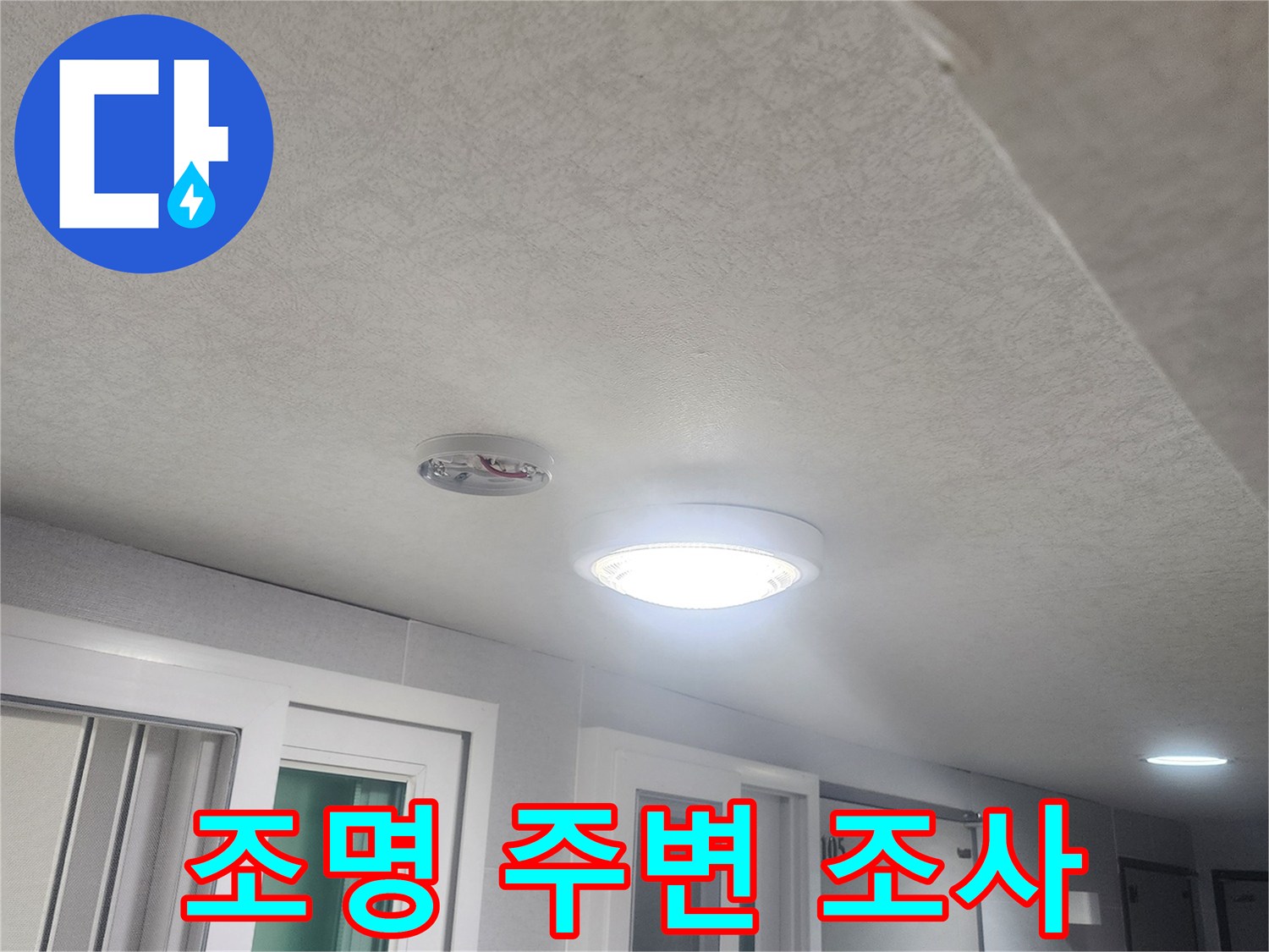 천장-조명-주변에서-발생할-수-있는-누수-여부를-조사하기-위해-점검하는-모습입니다