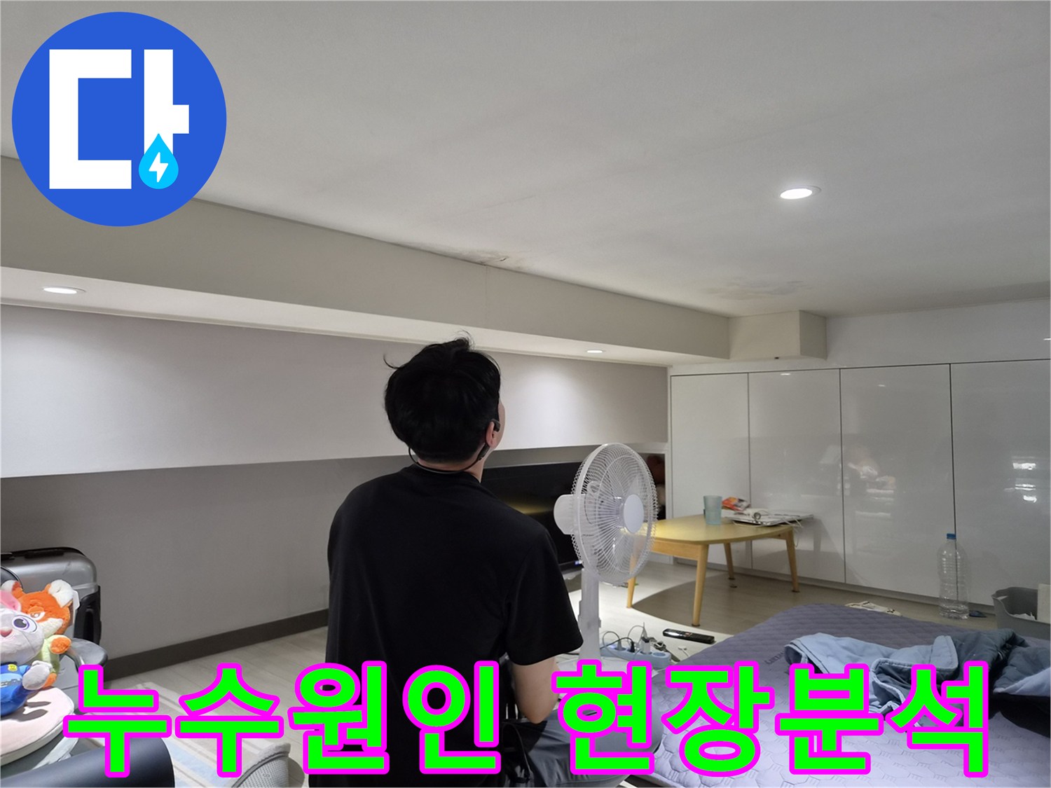 강동구 주택 천장 누수-전문 엔지니어가-현장을 방문하여-누수 흔적을 면밀히 살피는 모습