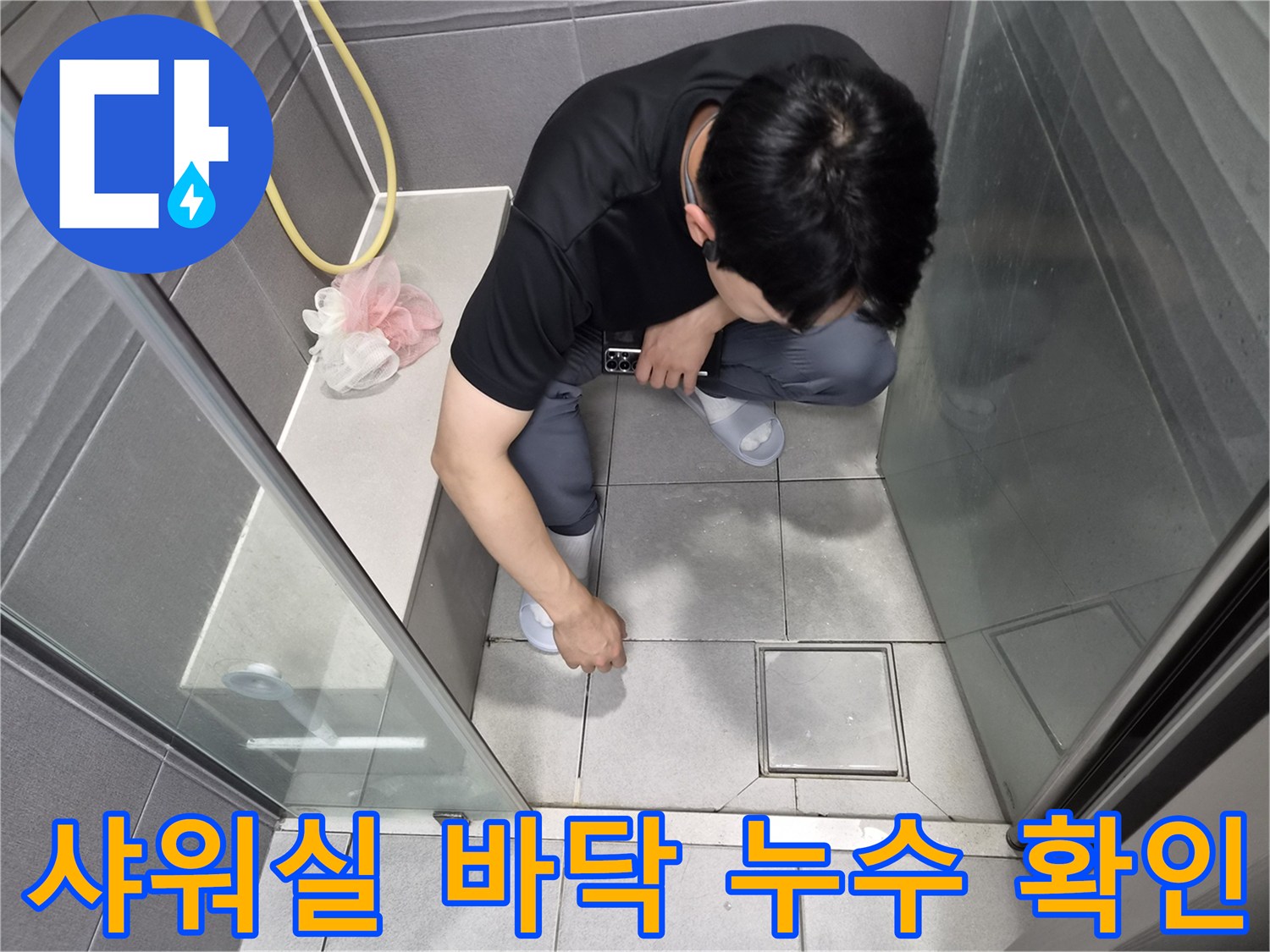 강동구 천호대로 욕실에서 발생한 누수를-전문가가 세심하게 점검하는 현장