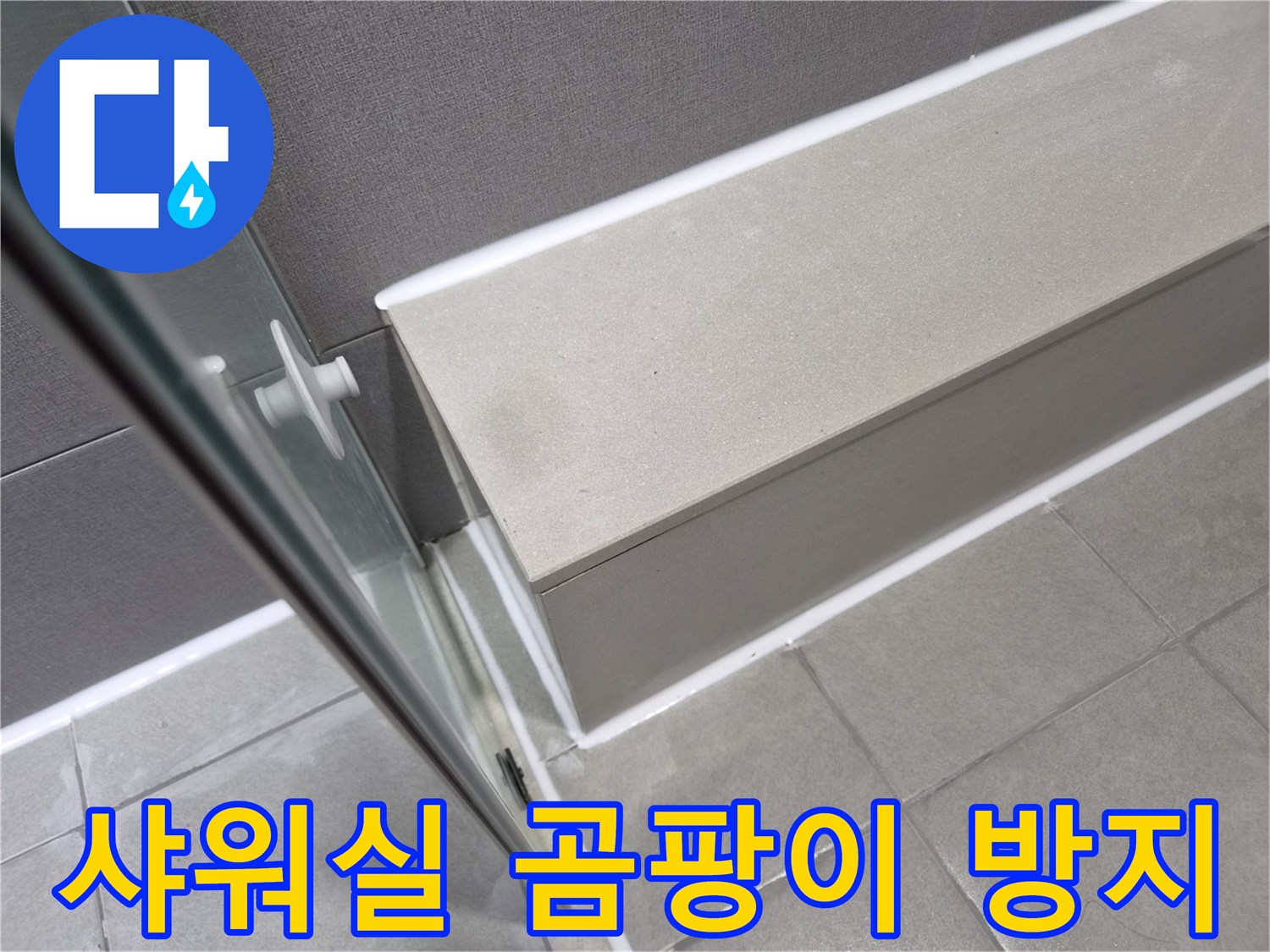 강동구-천호동-샤워실-누수-공사-후-완벽한-실리콘-코킹으로-곰팡이를-방지하여-안심하고-사용할-수-있도록-마무리된-모습입니다