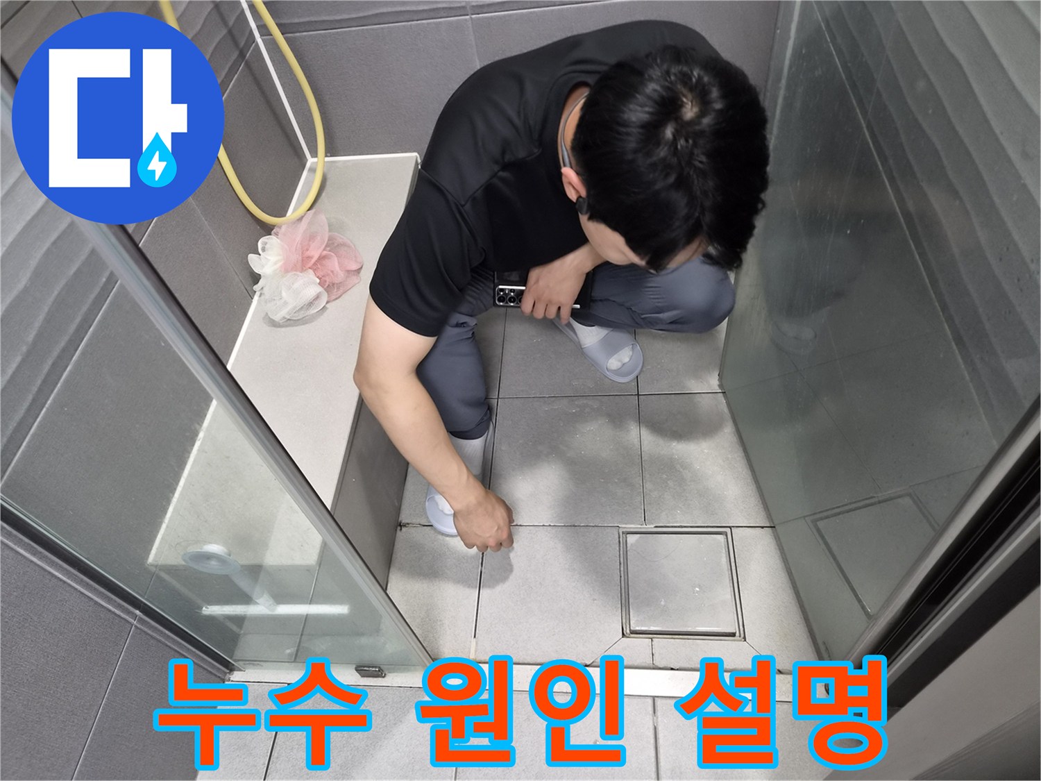 강동구 천호동 샤워실 누수 현장에서-전문가가 고객님께 누수 원인을-상세히 설명하는 모습