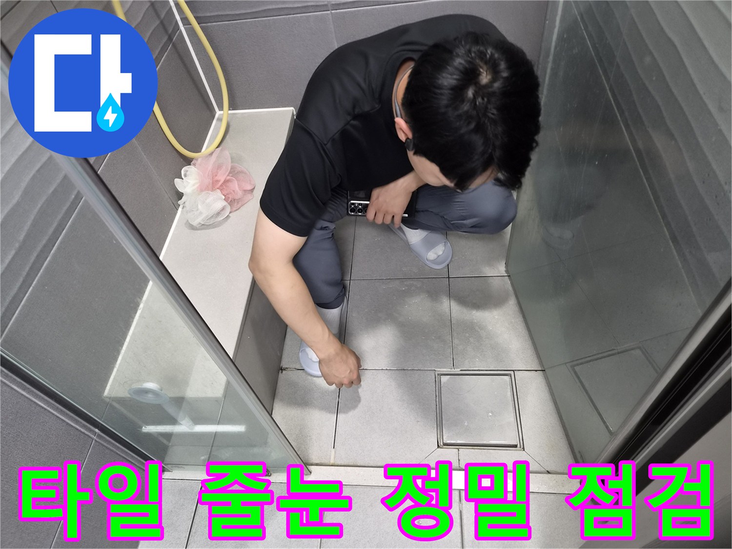 강동구 천호동 샤워실에서-전문가가 타일 줄눈의 손상 여부를-정밀하게 점검하여-누수 원인을 파악하는 모습