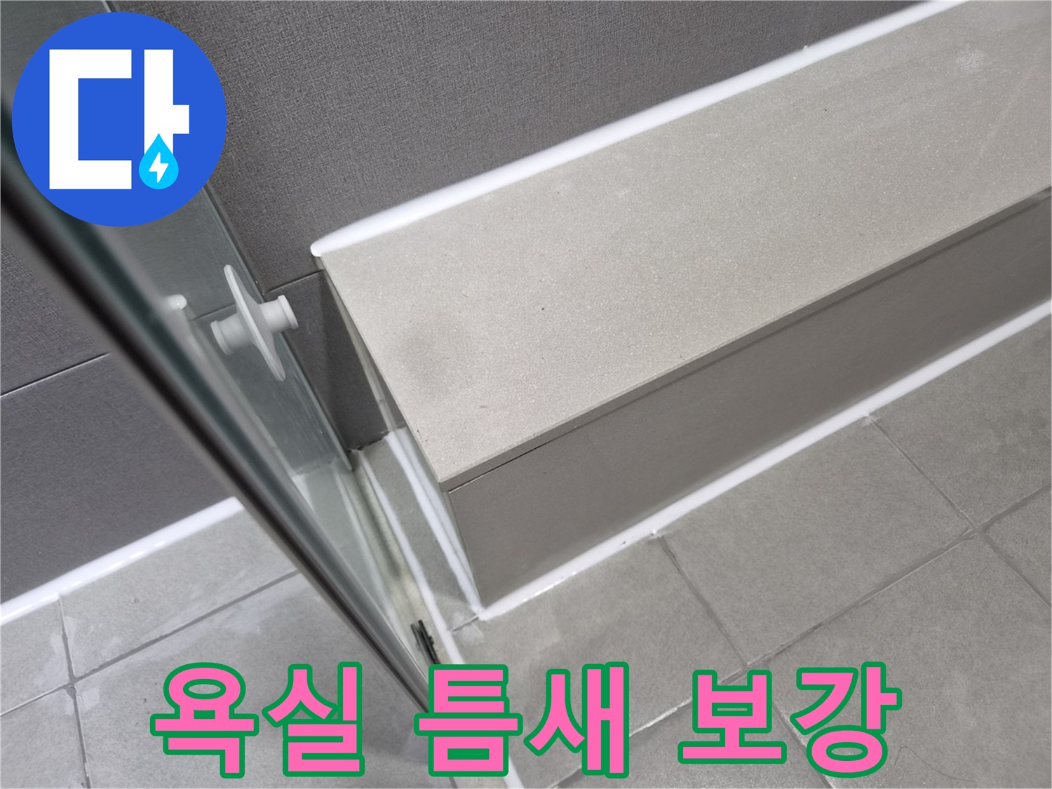강동구-천호동-아파트-욕실-방수층-강화를-위해-새롭게-시공된-고품질-실리콘-코킹-마감-모습입니다