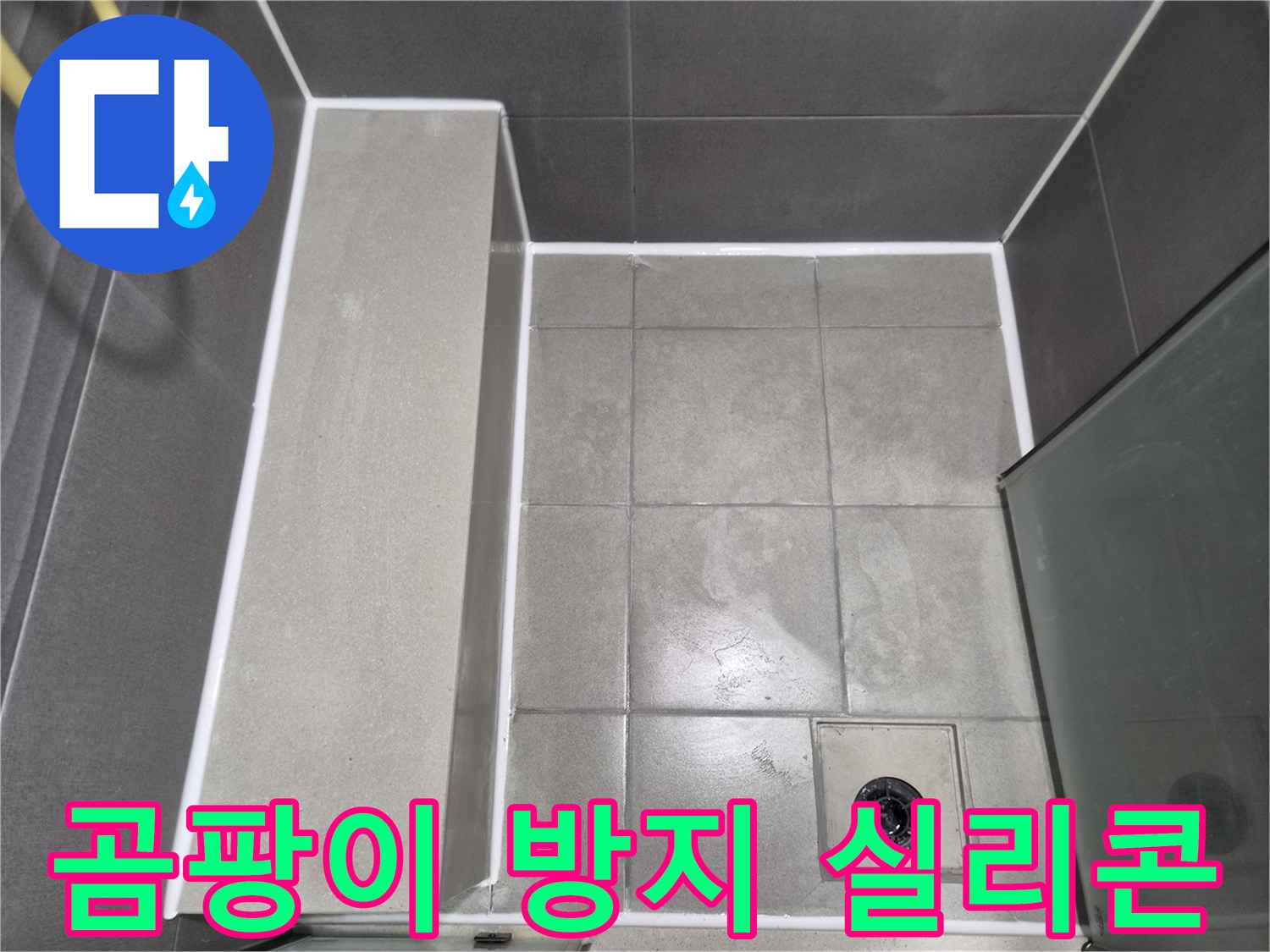 강동구-천호동-욕실-누수-방지를-위한-곰팡이-방지-실리콘-코킹-작업-완료-사진