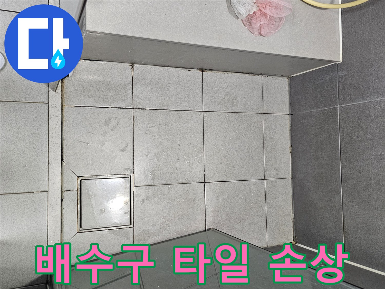 강동구-천호동-욕실-배수구-주변-타일-손상-누수-현장