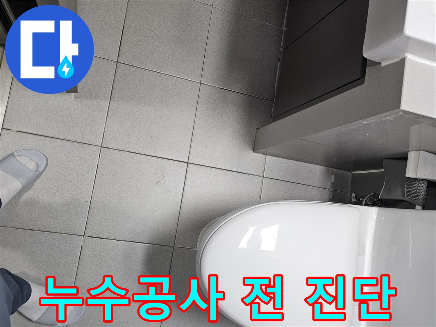 강동구 천호동 욕실에서-누수공사 시작 전-바닥 타일과 변기 주변의-정밀 진단을-수행하는 전문가의 모습