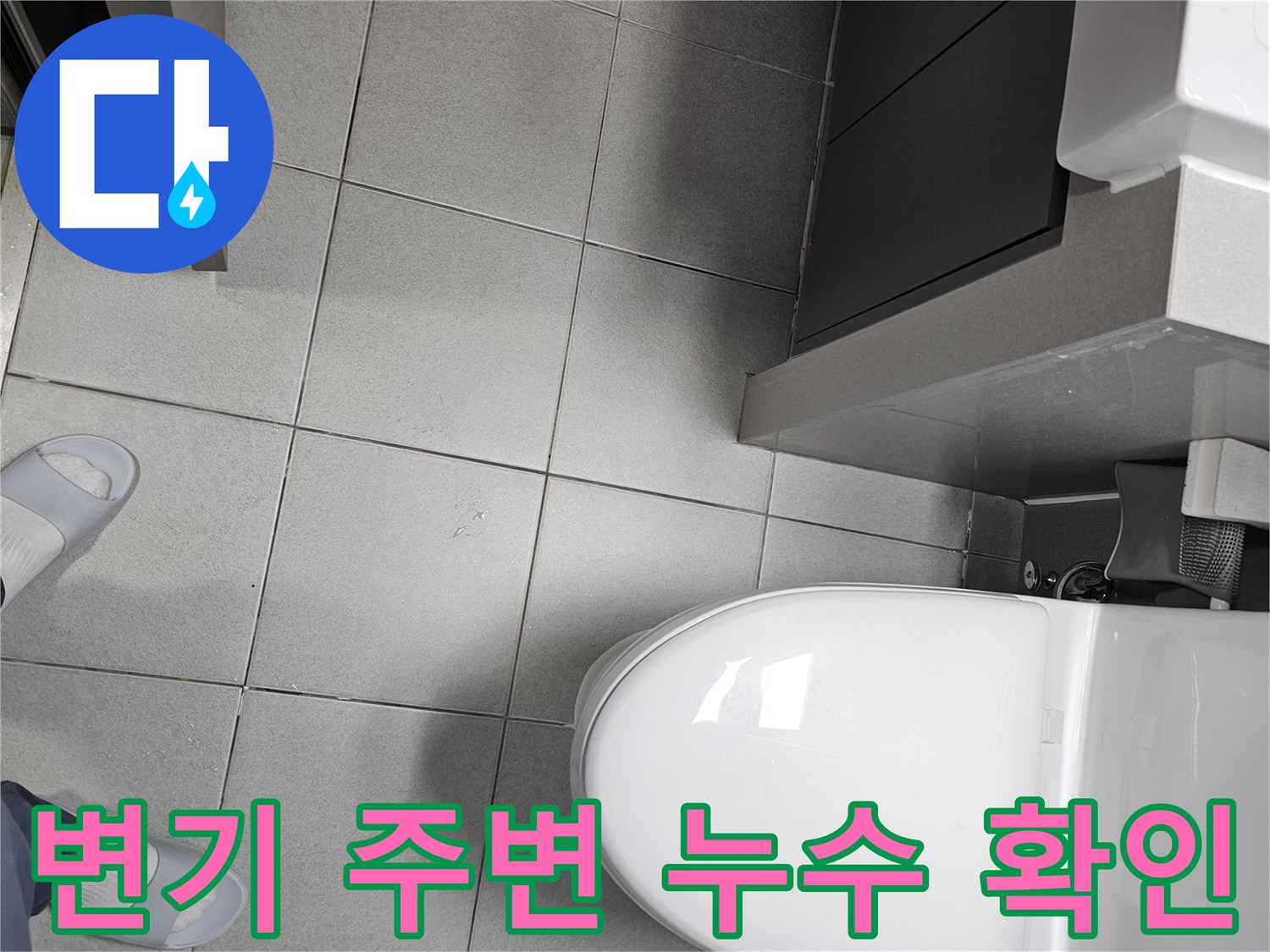 고객님 댁 화장실에서-누수 흔적을-찾기 위한-정밀 검사 시작