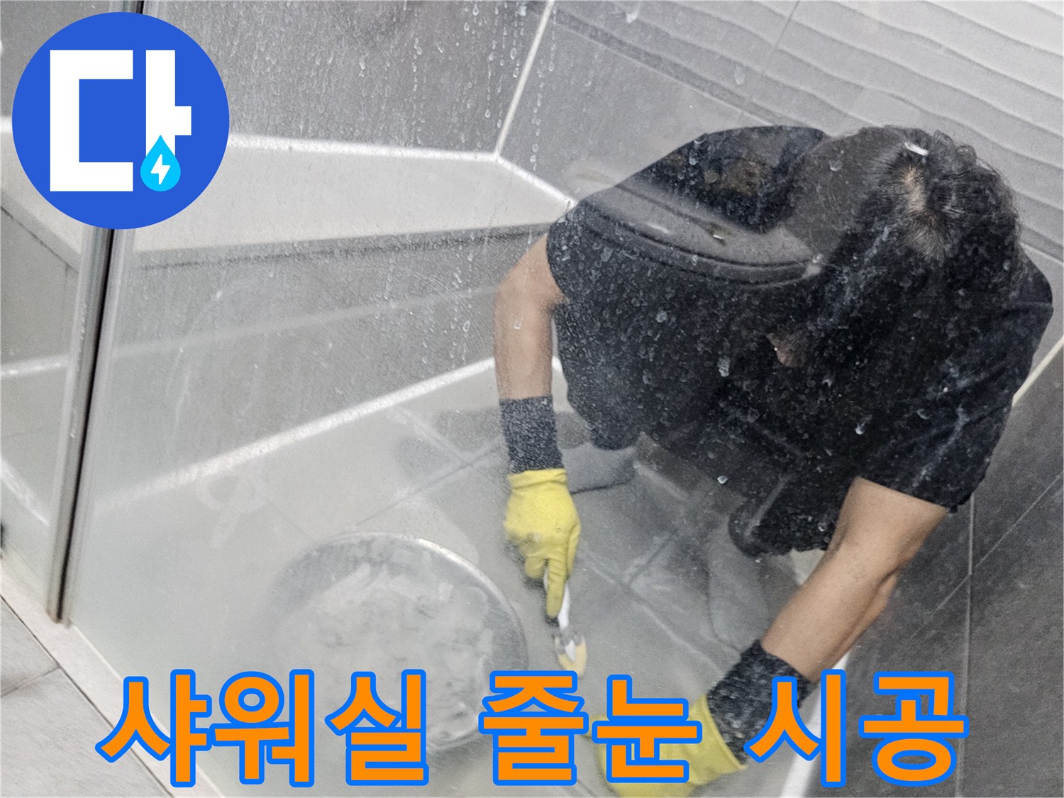 누수-공사-현장에서-전문가가-샤워실-바닥-줄눈을-꼼꼼하게-시공하는-모습