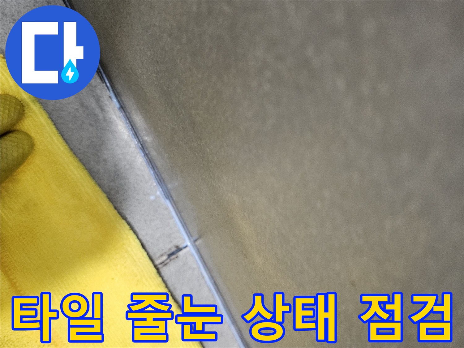 누수-공사-현장에서-타일-줄눈의-손상-여부를-확인하는-전문가의-모습