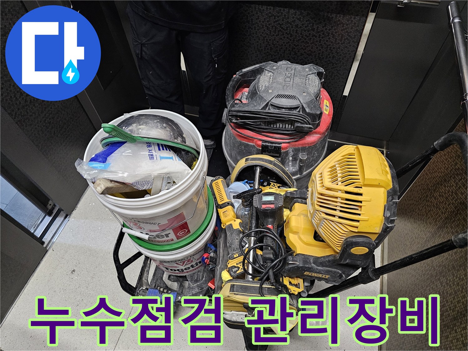 누수-문제를-정기적으로-점검하고-관리하기-위해-사용되는-전문-장비들입니다.
