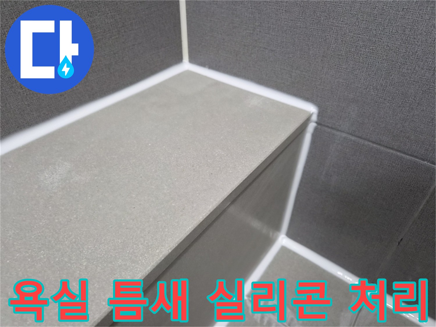 누수-방지를-위한-욕실-틈새-실리콘-시공-모습