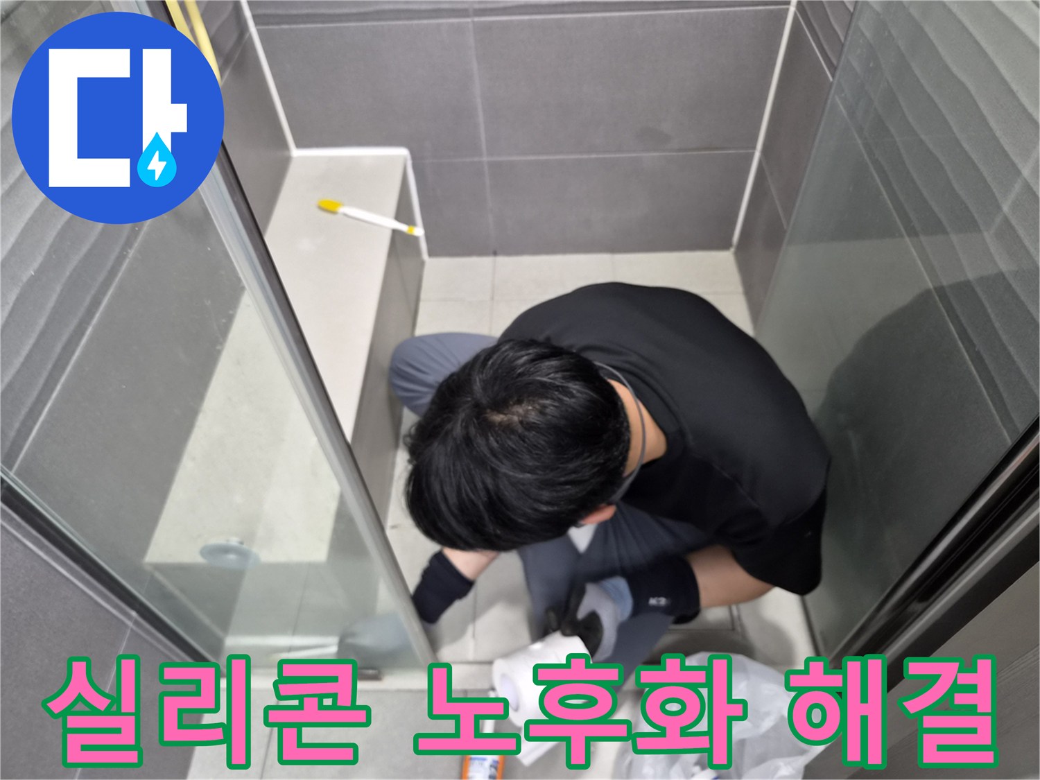 누수-엔지니어가-강동구-천호동-욕실-샤워부스-경계면의-노후된-실리콘을-새것으로-교체하여-누수-원인을-제거하는-작업을-진행하고-있습니다