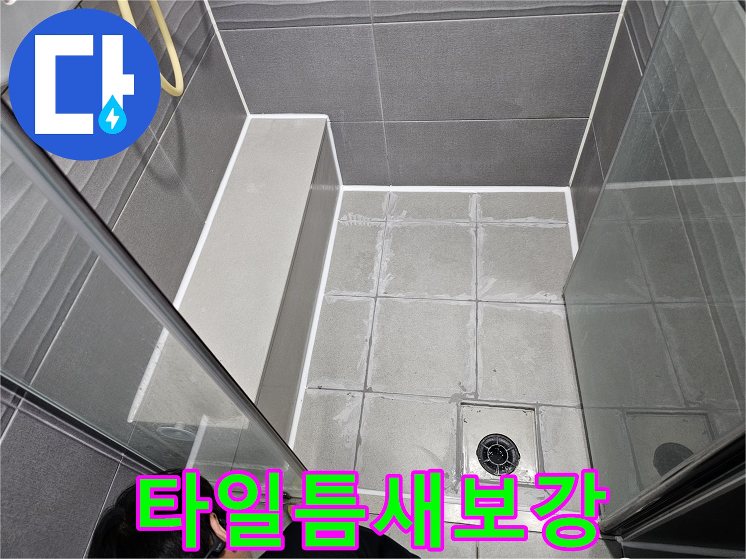 누수 엔지니어가 직접-샤워부스 주변의 방수 상태를 점검하고-새로운 실리콘으로 마감하는 작업입니다.