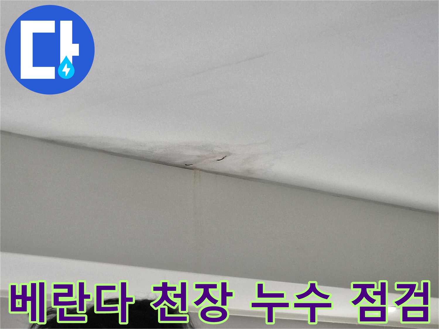 누수-엔지니어가-탐지-중-발견한-천장-물샘-시작점-근처-모습