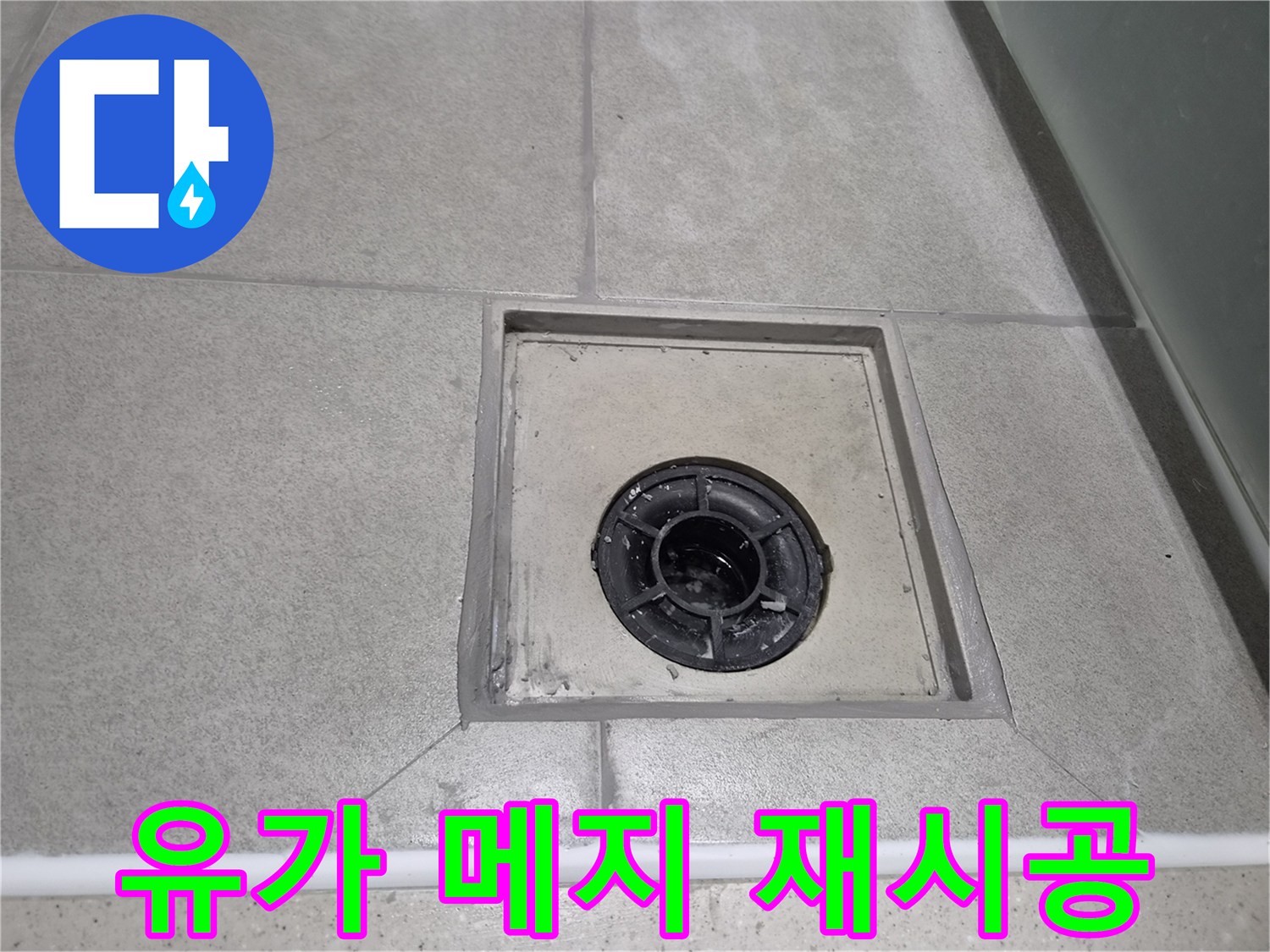 누수 전문 엔지니어가 강동구 천호동 현장에서 유가 주변 메지를 재시공하여-욕실의 쾌적함을 되찾아드린 모습