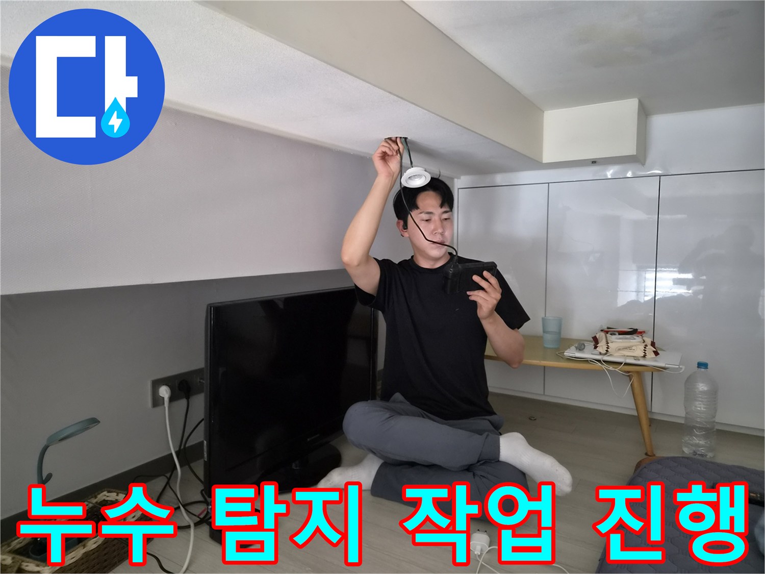 누수 전문 엔지니어가-천장 누수 탐지-작업을 진행하는-전문적인 모습입니다