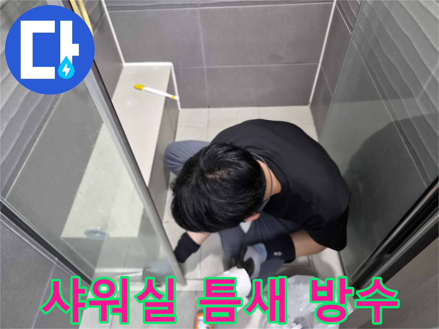 누수-전문가가-강동구-빌라-화장실-샤워실-경계면을-방수-실리콘으로-정밀하게-코킹하여-누수를-차단하고-있습니다