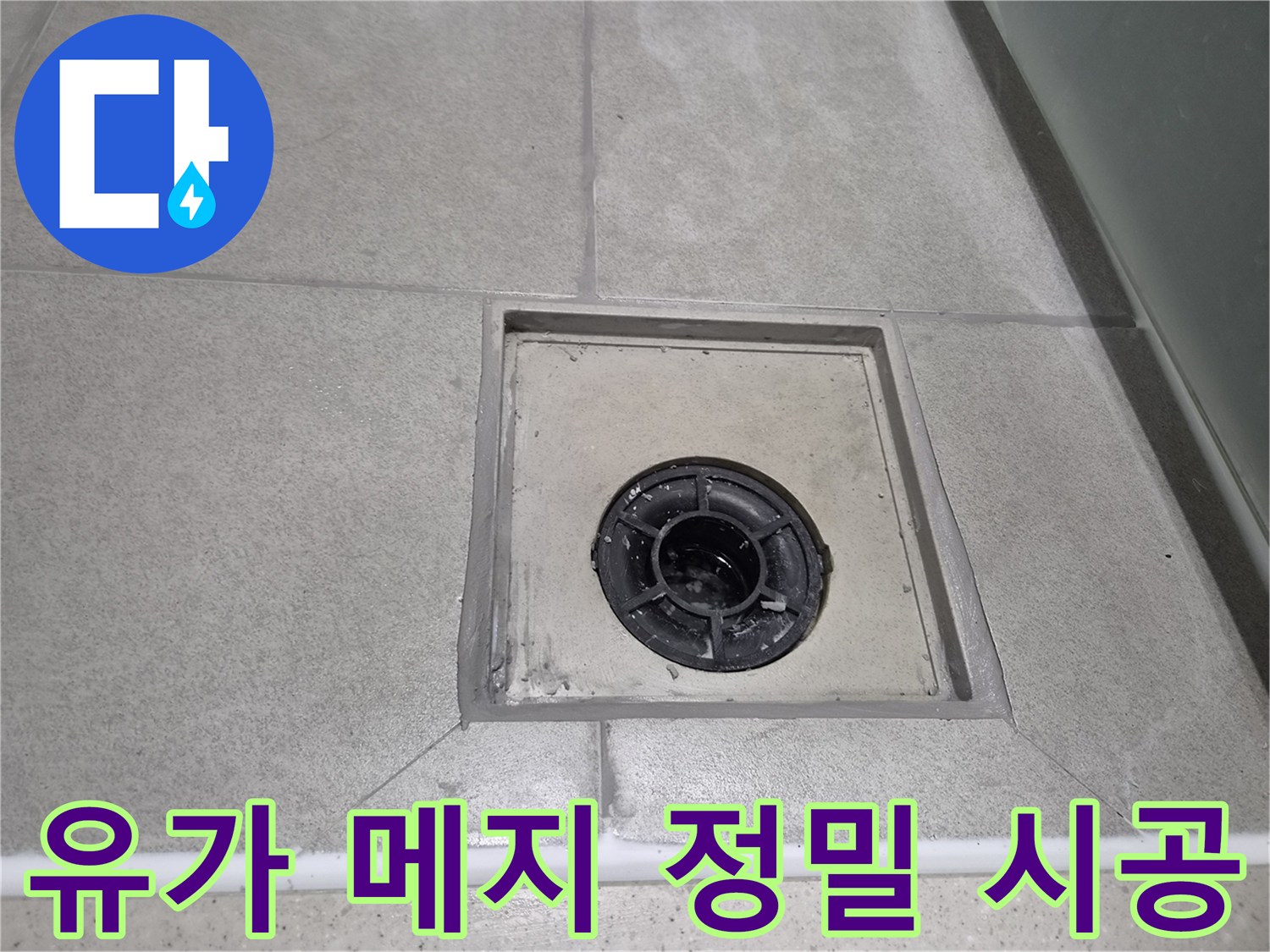 누수 전문가가 강동구 천호동 아파트 욕실 유가 주변 메지를-정밀하게 시공하여 누수 재발을 완벽하게 방지한 모습