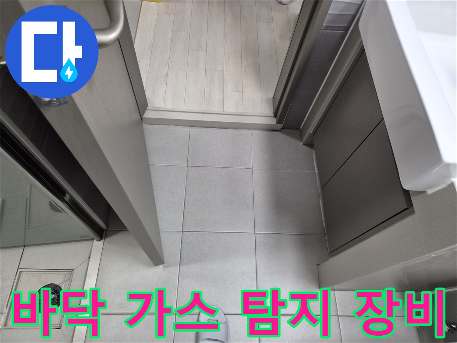 누수-전문가가-강동구-천호동-이안-강동-컴홈스테이-1차-현장에서-현관-바닥에-누수-가스-탐지-장비를-설치하는-모습