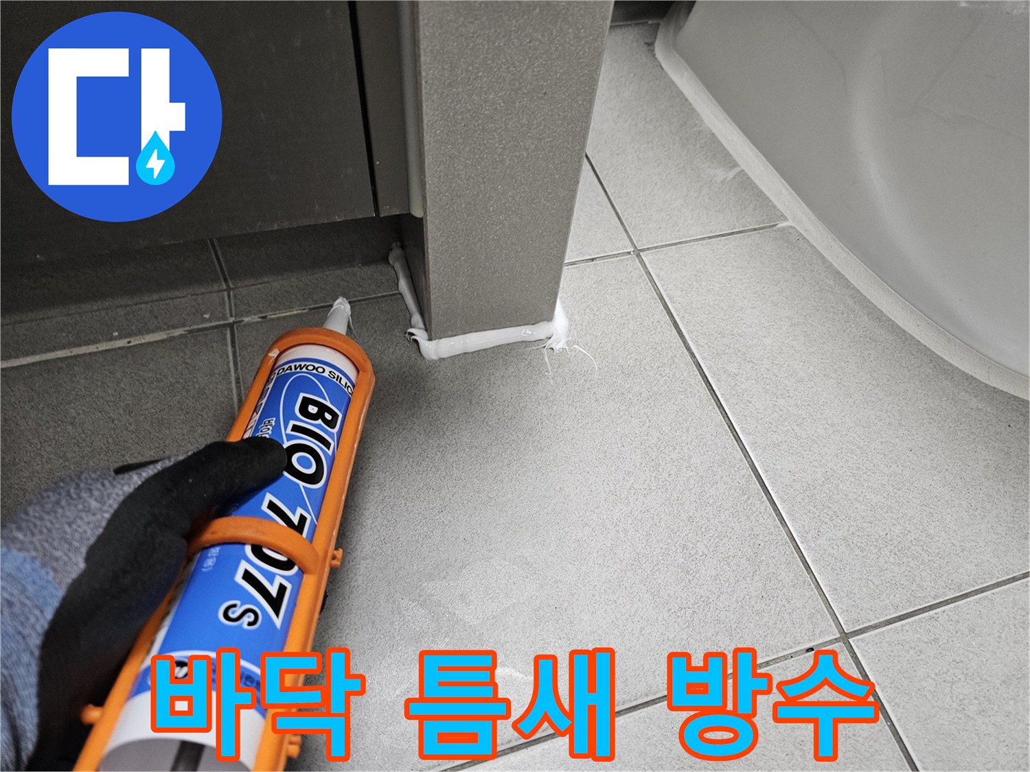 누수-전문가가-욕실-바닥-틈새에-바이오-실리콘을-사용하여-완벽하게-방수-시공하는-현장